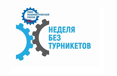 Состоялся официальный запуск Всероссийской акции  «Неделя без турникетов»